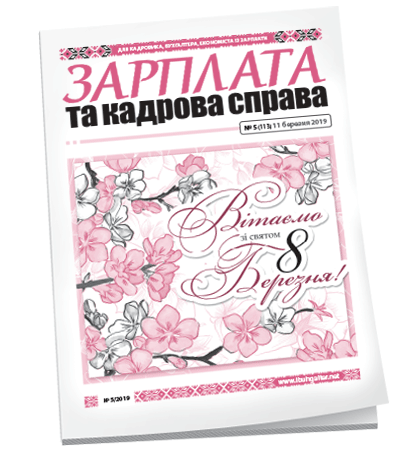 Зарплата та кадрова справа