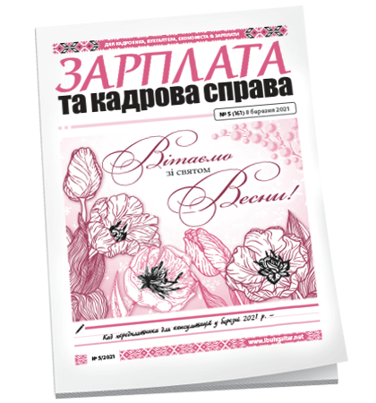 Зарплата та кадрова справа