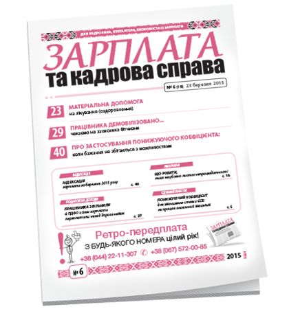 Зарплата та кадрова справа