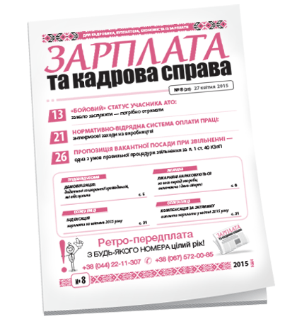 Зарплата та кадрова справа