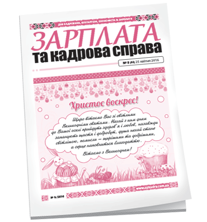 Зарплата та кадрова справа