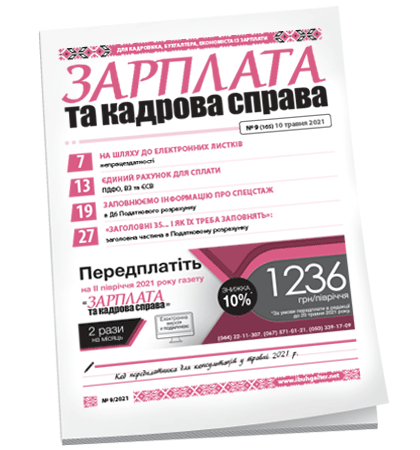 Зарплата та кадрова справа