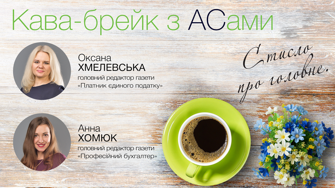 Кава-брейк з АСами: стисло про головне