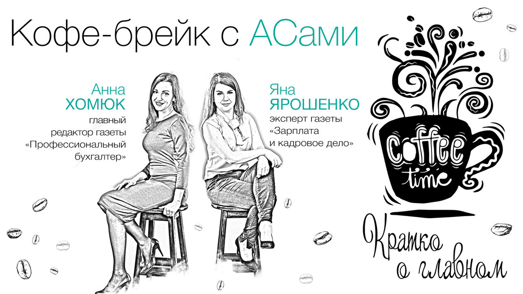 Кофе-брейк с АСами : кратко о главном