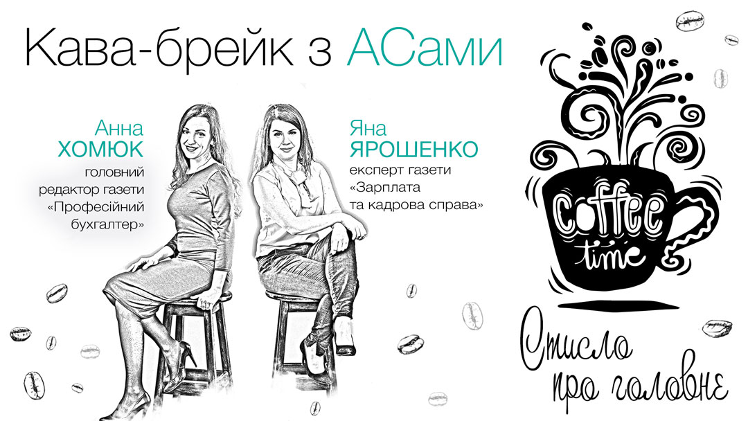 Кава-брейк з АСами: стисло про головне