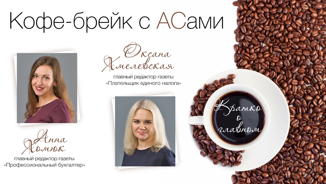 Кофе-брейк с АСами : кратко о главном (июнь 2019)