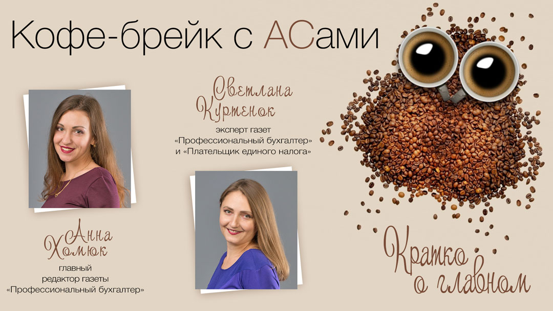 Кофе-брейк с АСами : кратко о главном