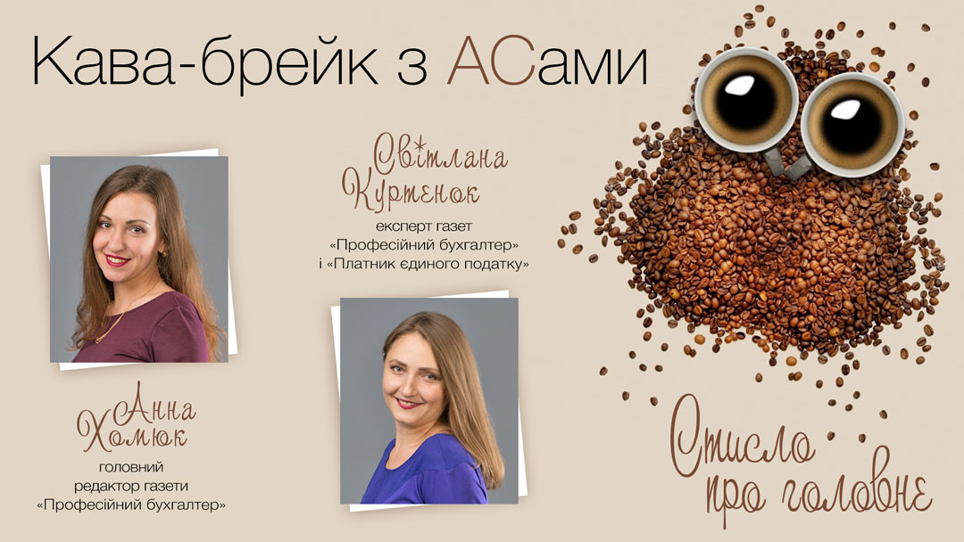 Кава-брейк з АСами: стисло про головне