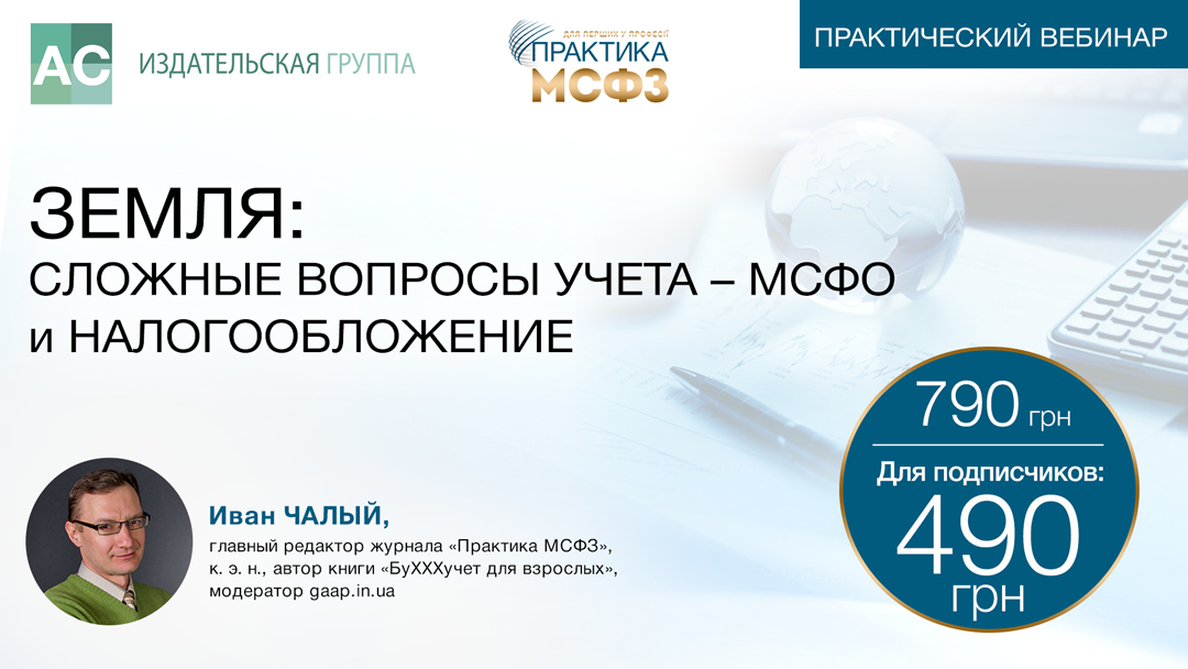 Земля: сложные вопросы учета — МСФО и налогообложение