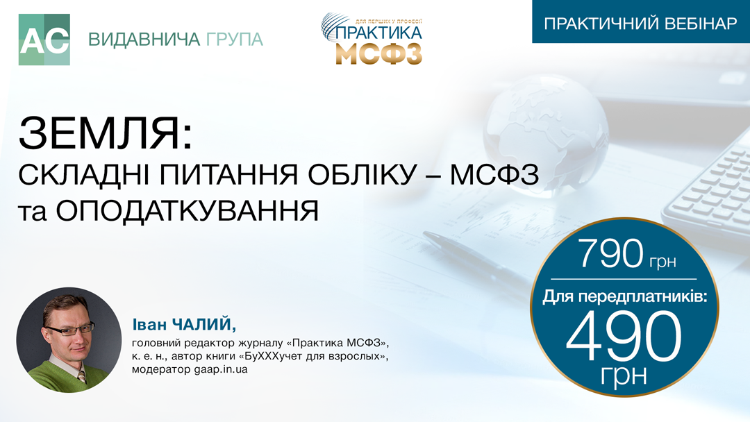 Земля: складні питання обліку — МСФЗ та оподаткування