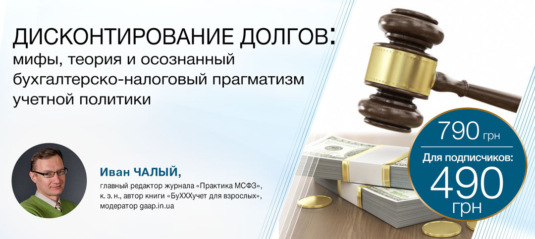 Дисконтирование долгов: мифы, теория и осознанный бухгалтерско-налоговый прагматизм учетной политики