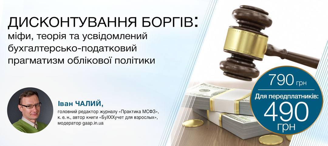 Дисконтування боргів: міфи, теорія та усвідомлений бухгалтерсько-податковий прагматизм облікової політики
