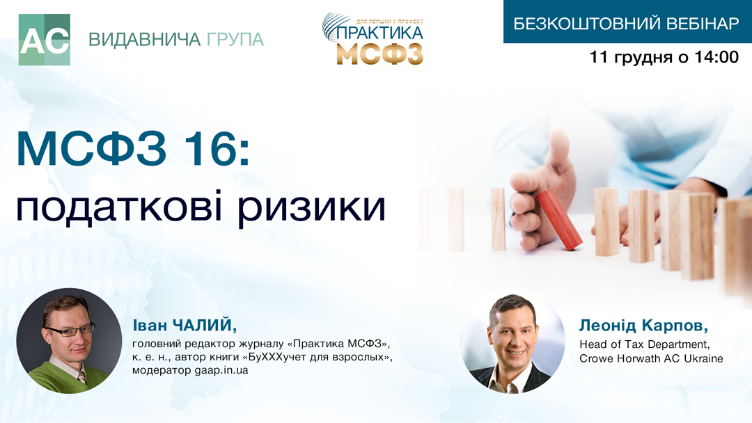 МСФЗ 16: податкові ризики