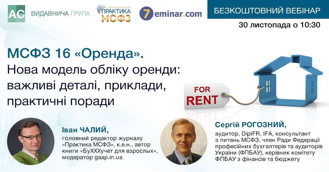 МСФЗ-16 «Оренда». Нова модель обліку оренди: важливі деталі, приклади, практичні поради