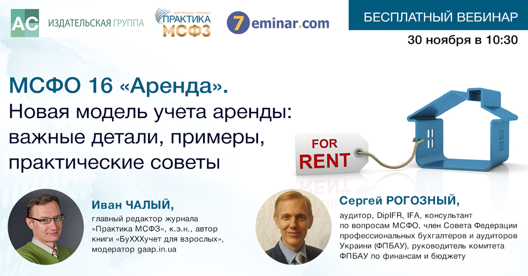 МСФО-16 «Аренда». Новая модель учета аренды: важные детали, примеры, практические советы