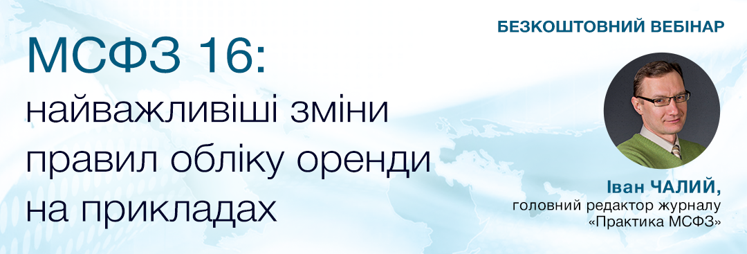 МСФЗ 16: найважливіші зміни правил обліку оренди на прикладах