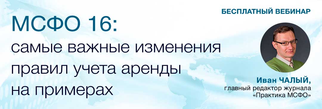 МСФО 16: наиважнейшие изменения правил учета аренды на примерах