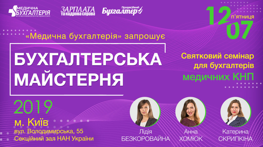 Бухгалтерська майстерня! Святковий семінар для бухгалтерів медичних КНП