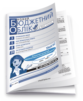 Новий бюджетний облік