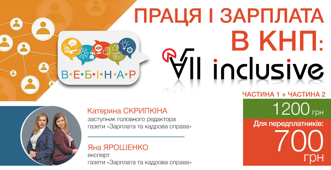 Праця і зарплата в КНП: all inclusive (ч. 1 + ч. 2)