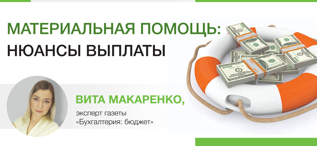 Материальна помощь: нюансы выплаты