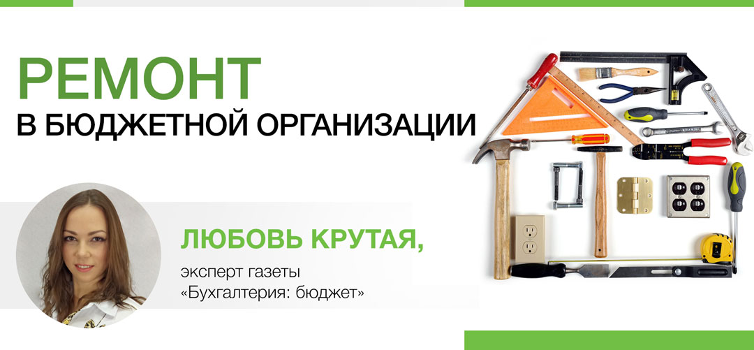 Ремонт в бюджетном учреждении