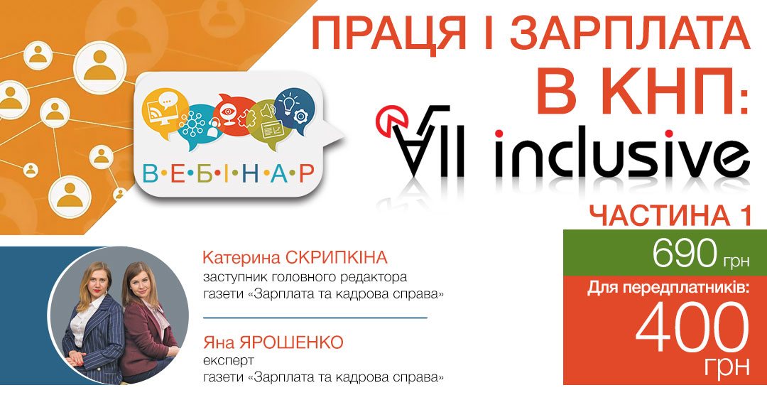Праця і зарплата в КНП : all inclusive (частина 1)